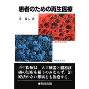 患者のための再生医療 [単行本]