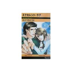 エクセレント・ラブ(アイスノベルズ) [新書]