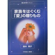家族をはぐくむ「愛」の贈りもの(生涯学習ブックレット) [全集叢書]