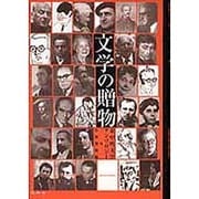 文学の贈物－東中欧文学アンソロジー [単行本]