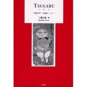 TSUGARU－物語の声・文体論レッスン [単行本]
