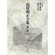 島村利正全集 第1巻 1940-1957 [全集叢書]