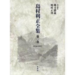 島村利正全集 第1巻 1940-1957 [全集叢書]