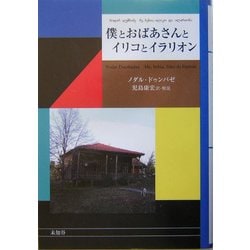 僕とおばあさんとイリコとイラリオン [単行本]
