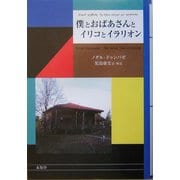 僕とおばあさんとイリコとイラリオン [単行本]