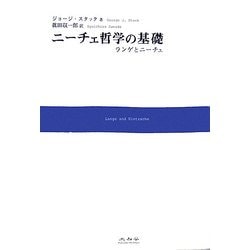 ニーチェ哲学の基礎―ランゲとニーチェ [単行本]