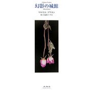 幻影の城館 [単行本]