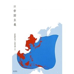 帝国主義―現代語訳 [単行本]