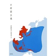 帝国主義―現代語訳 [単行本]