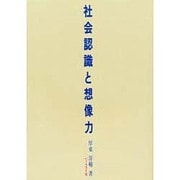 社会認識と想像力－                              厚東 洋輔 [単行本]