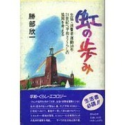 虹の歩み―生協・消費者運動50年、21世紀へ平和とくらしの協同を考える [単行本]