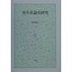 再生産論史研究 [単行本]