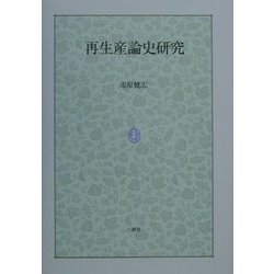 再生産論史研究 [単行本]