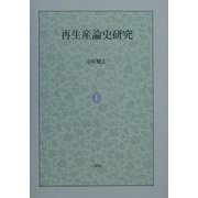 再生産論史研究 [単行本]