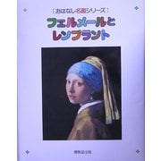 フェルメールとレンブラント(おはなし名画シリーズ) [絵本]