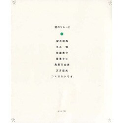 詩のリレー 2 [単行本]