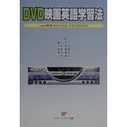DVD映画英語学習法―captionDVD(オフィシャル)テクニカルガイド [単行本]