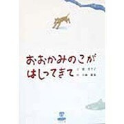 おおかみのこがはしってきて(北の大地の物語) [絵本]