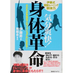 気分爽快！身体革命－だれもが身体のプロフェッショナルになれる！ [単行本]