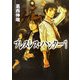ブレスレス・ハンター〈1〉(HJ文庫) [文庫]