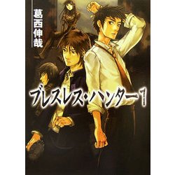 ブレスレス・ハンター〈1〉(HJ文庫) [文庫]