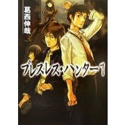 ブレスレス・ハンター〈1〉(HJ文庫) [文庫]