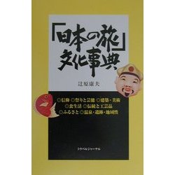 「日本の旅」文化事典 [単行本]