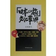 「日本の旅」文化事典 [単行本]