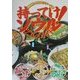 超便利!2泊3日ツアー必携 持ってけ!ソウルグルメガイド [単行本]