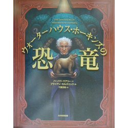 ウォーターハウス・ホーキンズの恐竜 [絵本]