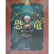 ウォーターハウス・ホーキンズの恐竜 [絵本]