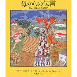 母からの伝言―刺しゅう画に込めた思い [絵本]