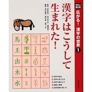 光村の国語広がる!漢字の世界 1 [単行本]
