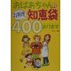おばあちゃんのお料理知恵袋400あります [単行本]