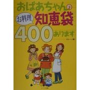 おばあちゃんのお料理知恵袋400あります [単行本]