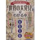 みんなが知りたい!「世界の大発見」がわかる本 [単行本]