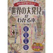 みんなが知りたい!「世界の大発見」がわかる本 [単行本]