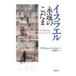 イスラエル永遠のこだま [単行本]