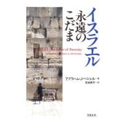 イスラエル永遠のこだま [単行本]