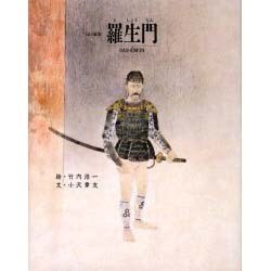 羅生門 改訂版 (京の絵本) [絵本]