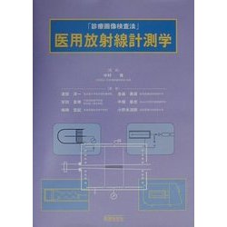 医用放射線計測学(診療画像検査法) [単行本]