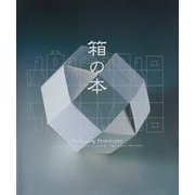 箱の本 [単行本]