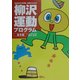 「生きる力」を育む幼児のための柳沢運動プログラム 基本編 [単行本]