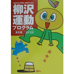 「生きる力」を育む幼児のための柳沢運動プログラム 基本編 [単行本]