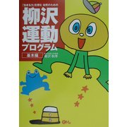 「生きる力」を育む幼児のための柳沢運動プログラム 基本編 [単行本]