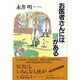 お医者さんには謎がある [単行本]