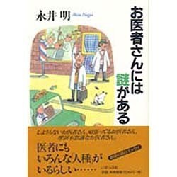 お医者さんには謎がある [単行本]
