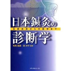 日本鍼灸の診断学－伝統流派から中医学まで [単行本]