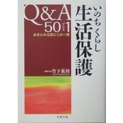 いのちくらし 生活保護Q&A50プラス1―あきらめる前にこの一冊 [単行本]