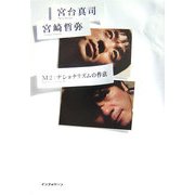 M2:ナショナリズムの作法 [単行本]
